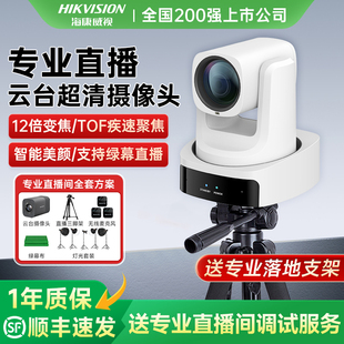 海康威视超清电脑直播摄像头抖音淘宝带货专用相机设备 惊喜价