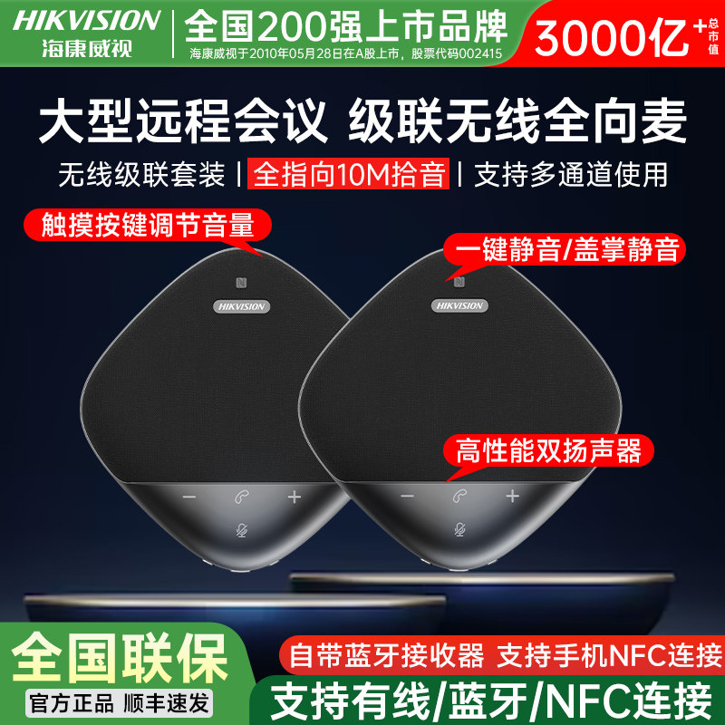 海康威视视频无线会议全向麦克风开会专用蓝牙USB电脑台式笔记本网络桌面拾音收音话筒音响箱扩音器一体系统