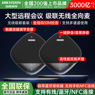 海康威视视频无线会议全向麦克风开会专用蓝牙USB电脑台式笔记本网络桌面拾音收音话筒音响箱扩音器一体系统