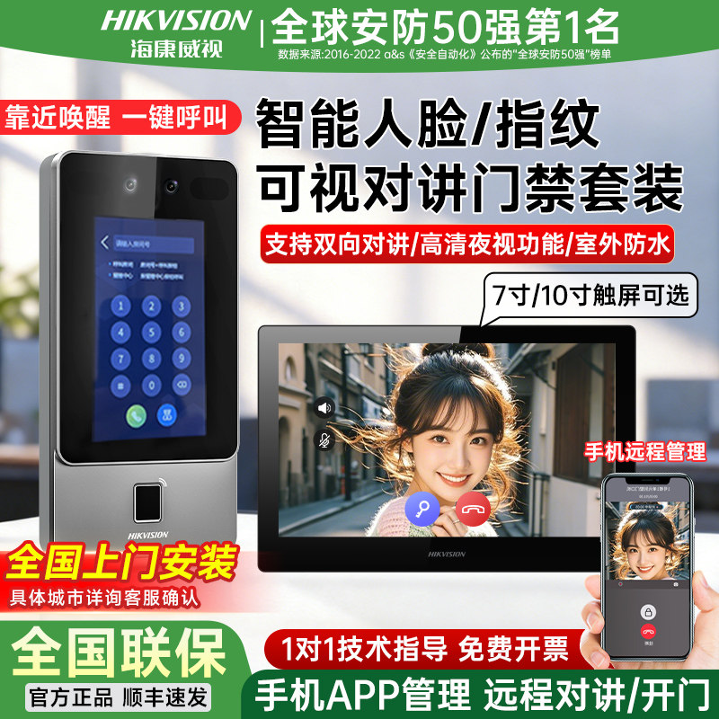 【安防领导品牌】海康威视人脸识别可视对讲门禁系统一体机楼宇单元门小区家用刷脸指纹智能锁对讲室内机门铃