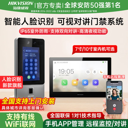 【安防领导品牌】海康威视人脸识别可视对讲门禁系统一体机楼宇单元门小区家用刷脸指纹智能锁对讲室内机门铃