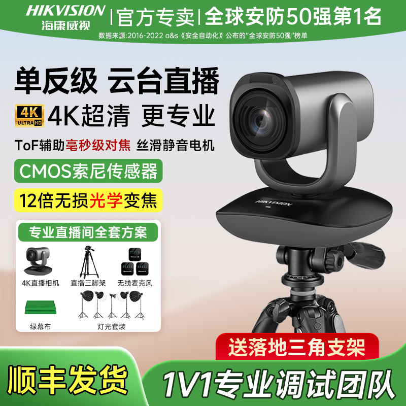 【单反级云台】海康威视直播相机电脑4k高清美颜摄像头抖音设备套