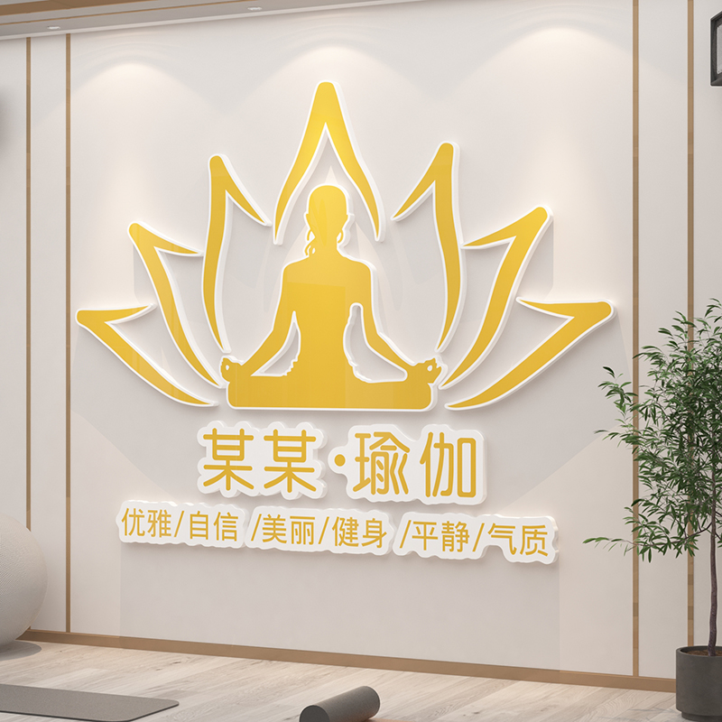 普拉提教室瑜伽馆内背景墙面装饰文化海报健身房墙贴纸画logo定制图片