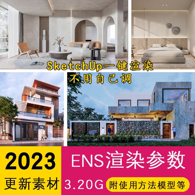 enscape渲染参数预设灯光材质室外室内设计场景SU模型ens渲染出图