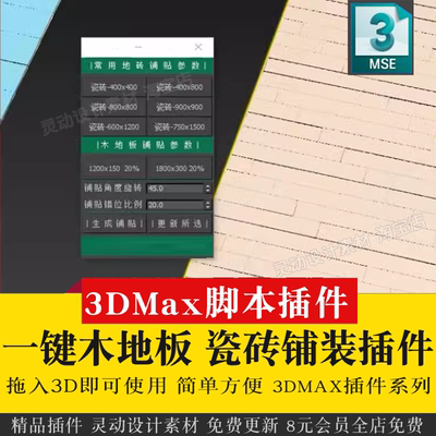 3Dmax一键铺装建模插件3d插件神器建模一键木地板瓷砖地砖墙砖