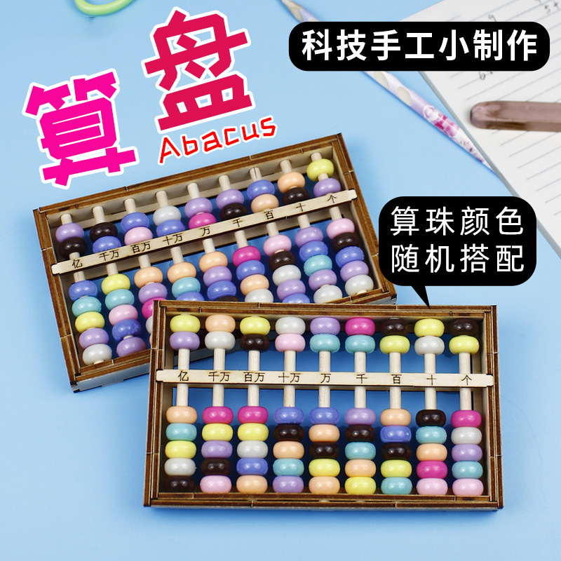 DIY算盘模型数学珠心算