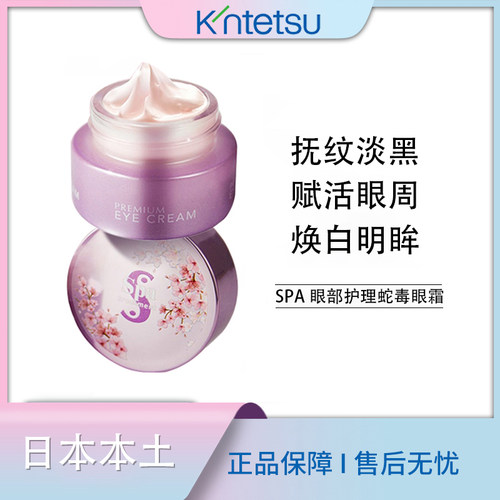 日本Spatreatment樱花蛇毒眼霜