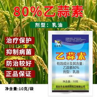 80%乙蒜素杀菌剂乳油高含量水稻烂秧病专用杀菌药农用正品老牌子