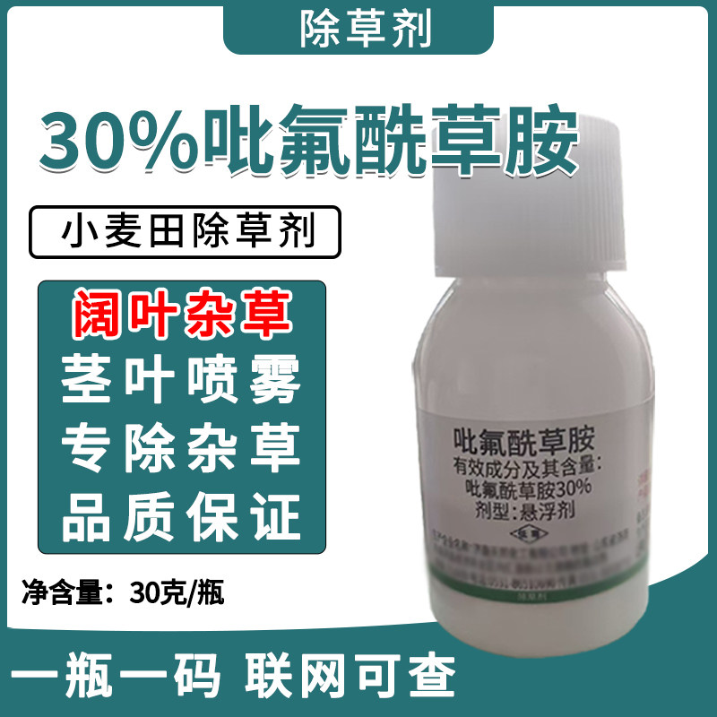 30%吡氟酰草胺封闭除草剂正品药