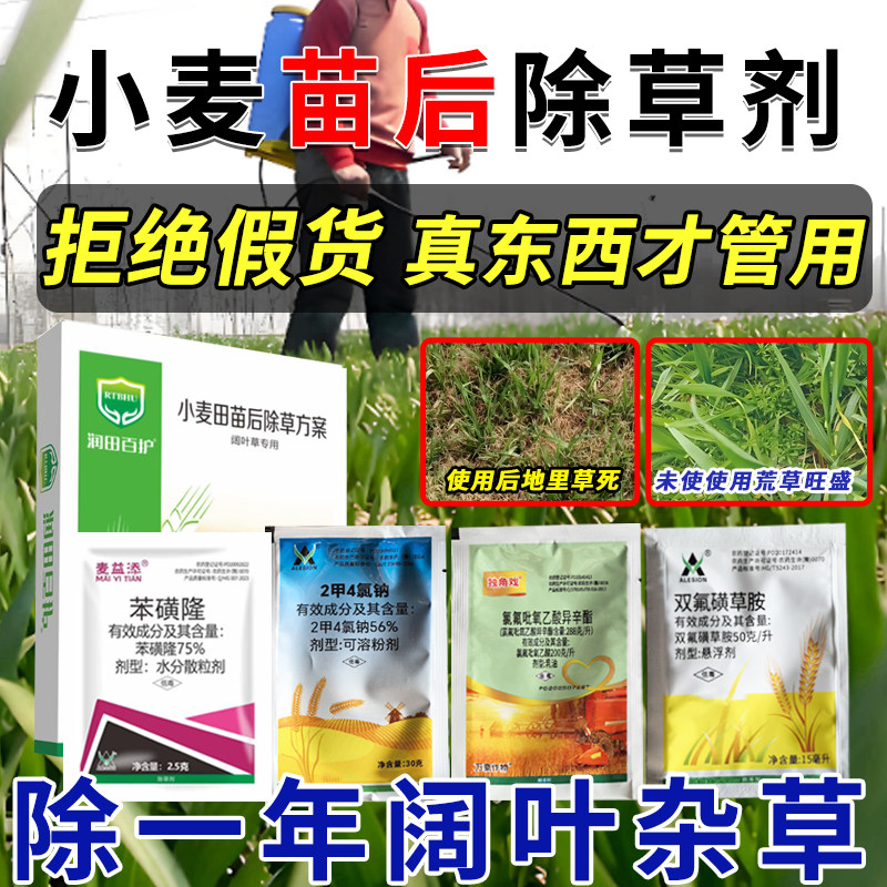 【小麦苗后除草剂】猪殃殃播娘蒿牛繁缕婆婆纳马齿苋阔叶草锄草剂,农用物资,除草剂,淘宝优惠券,粉丝福利购,淘宝优惠卷
