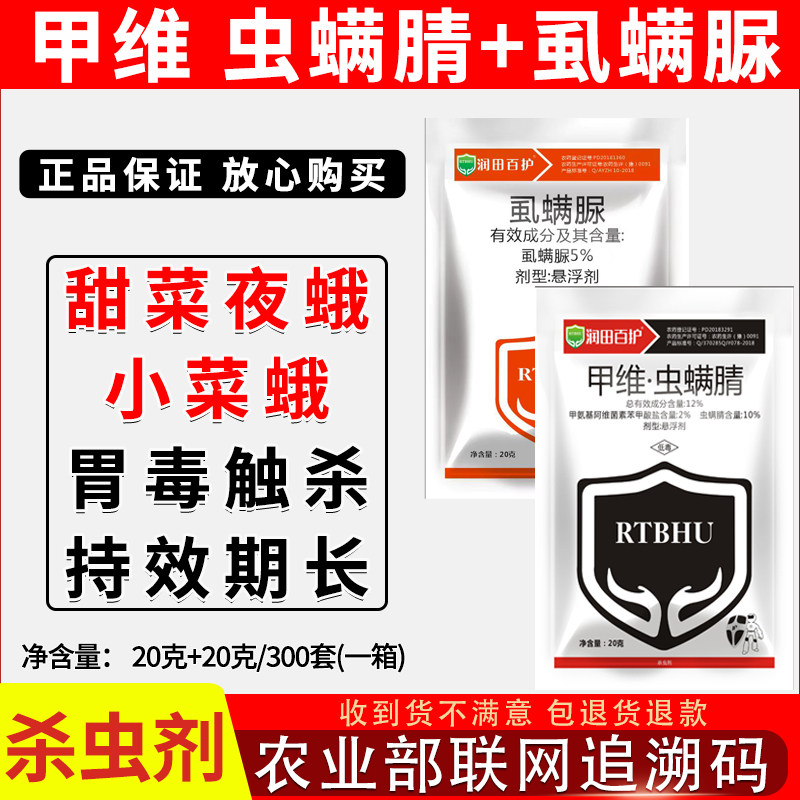 甲维虫螨腈虱螨脲杀虫剂组合装