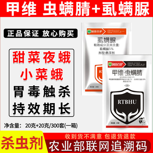 甲维虫螨腈虱螨脲杀虫剂组合装
