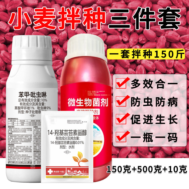 小麦拌种三件套拌种剂包衣种衣剂