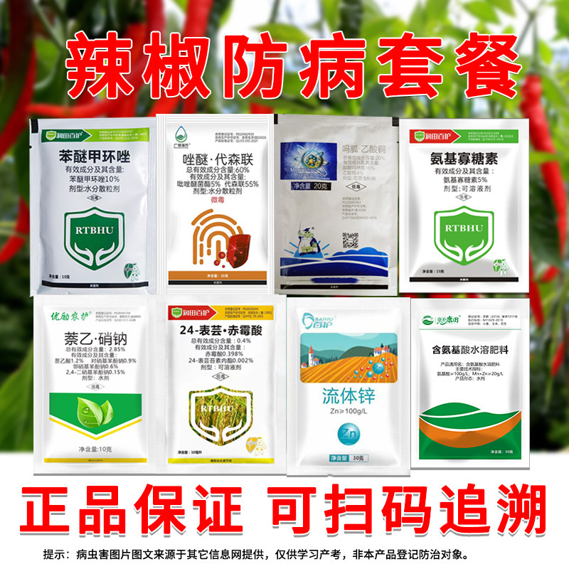 【辣椒防病套餐】辣椒套餐专用药组合装正品8合一杀菌防病营养