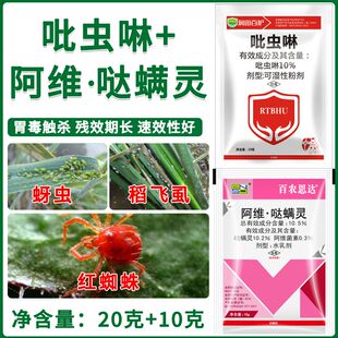 红蜘蛛蚜虫稻飞虱专用杀虫剂组合阿维哒螨灵吡虫啉正品正牌杀虫药