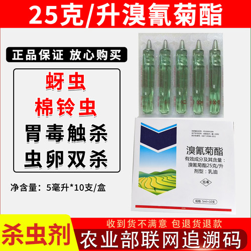 25%溴氰菊酯蚜虫棉铃虫杀虫药
