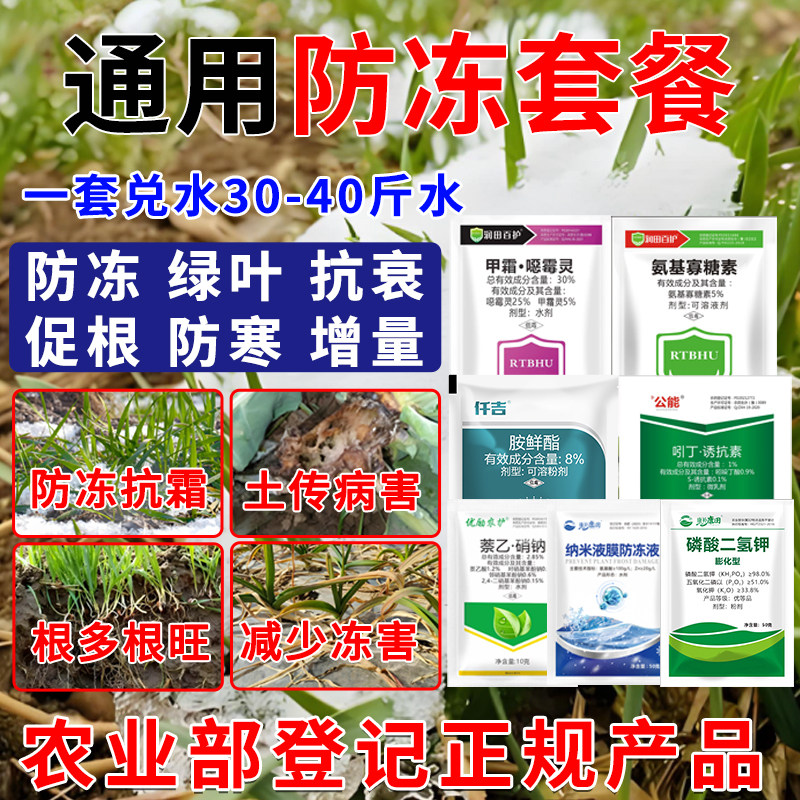 防冻套餐抗寒防冻液小麦果树蔬菜