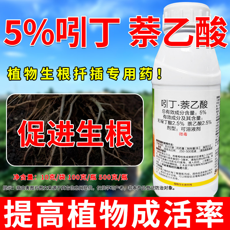 正品5%吲丁萘乙酸生根剂