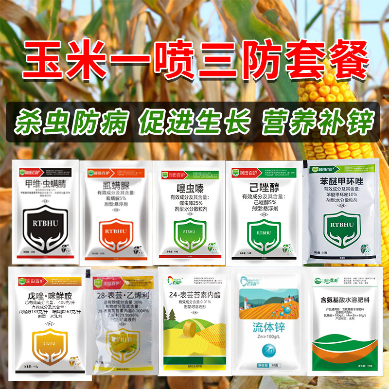 玉米套餐专用增产套餐一喷三防