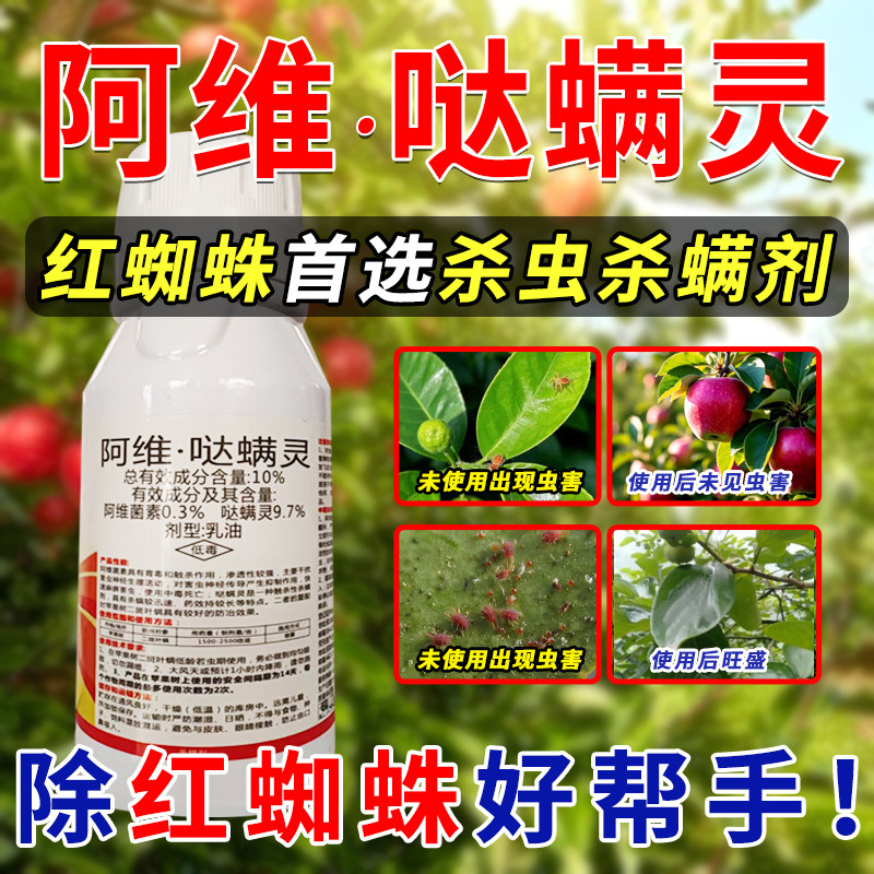 阿维哒螨灵红蜘蛛专用药果树红蜘蛛杀虫剂杀螨剂农用农药大全批发