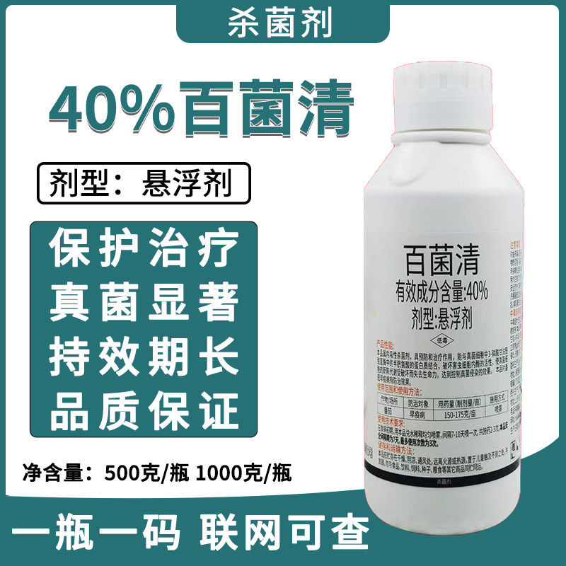 40%百菌清杀菌剂真菌病害正品药