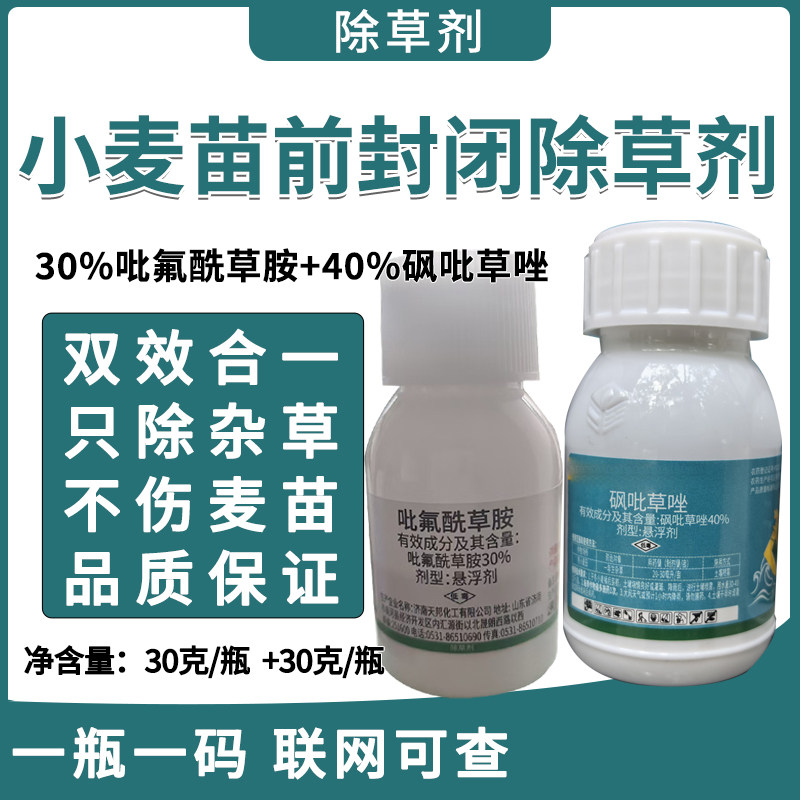 小麦苗前封闭药组合装除草剂全封闭式长期封闭草籽封闭锄草剂套装