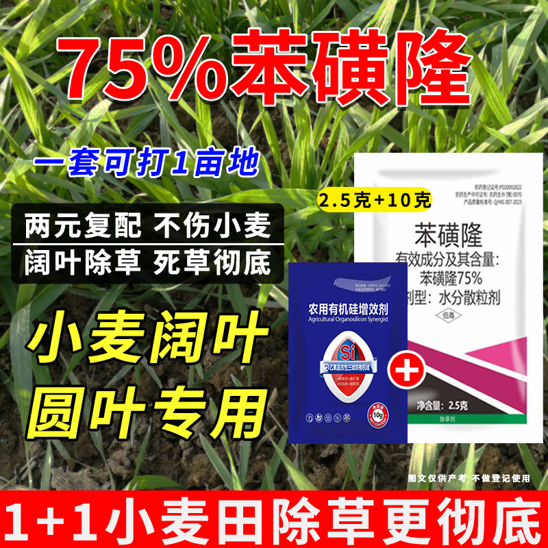 【店铺热卖】75%苯磺隆小麦苗后除草剂猪殃殃播娘蒿牛繁缕婆婆纳