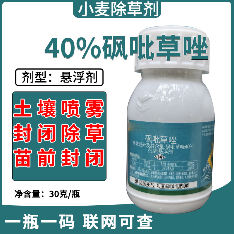 40%砜吡草唑苗前封闭药除草剂