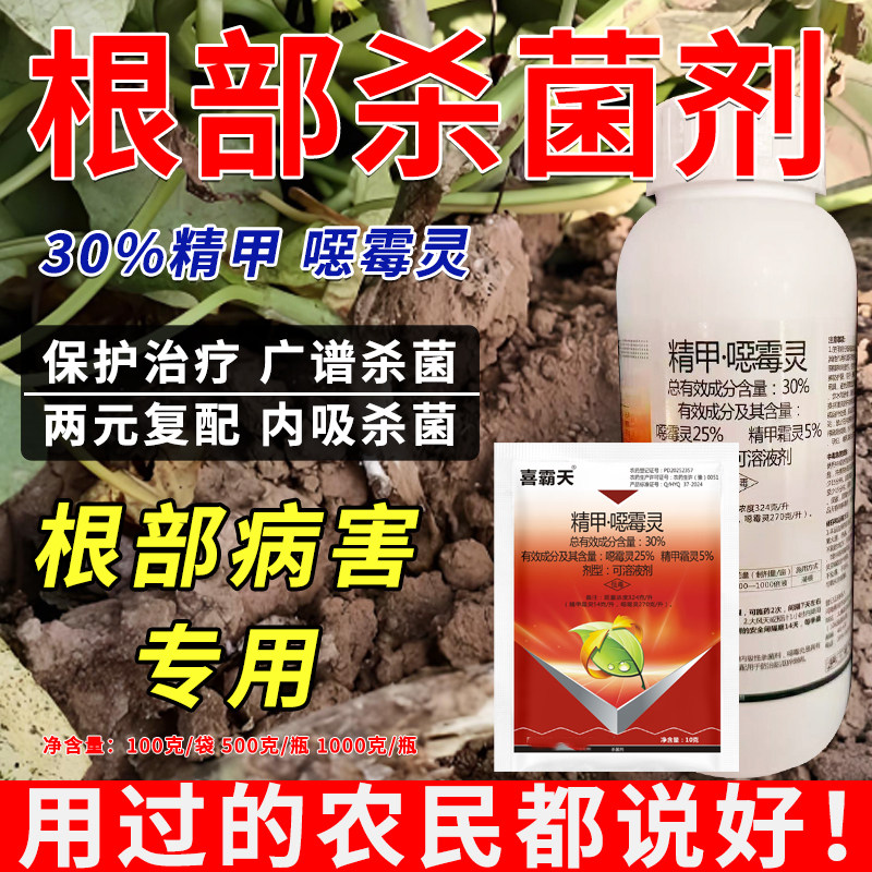 30%精甲噁霉灵根部病害专用杀菌