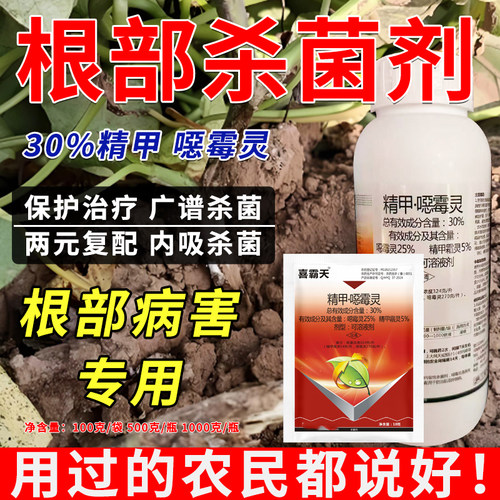 30%精甲噁霉灵根部病害专用杀菌