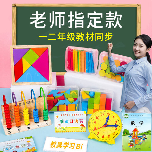 小学一年级上册数学教具