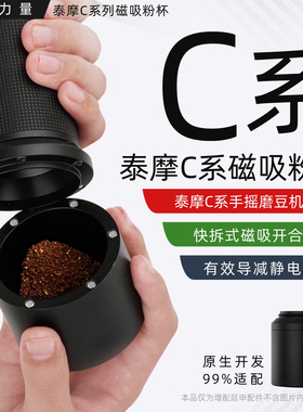 咖啡力量增配改装泰摩栗子C2sC3esp手摇磨豆机强磁吸铝合金粉杯罐