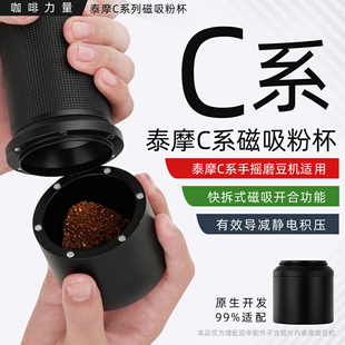 咖啡力量增配改装 泰摩栗子C2sC3esp手摇磨豆机强磁吸铝合金粉杯罐