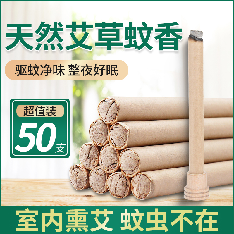 3驱蚊艾草蚊香棒家用孕妇儿童室内熏香天然加粗无毒户野外艾叶艾条