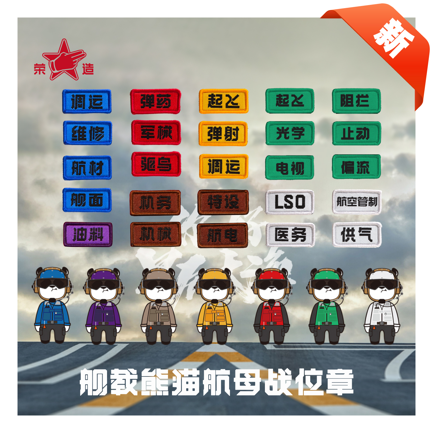 荣造中国航母战位章魔术贴