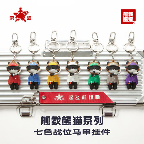 舰载熊猫航母七色战位钥匙包挂