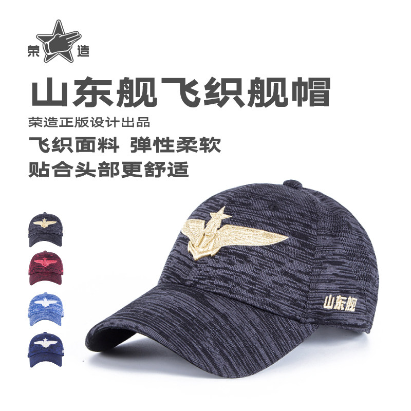 山东舰文创飞织棒球帽户外荣造图片