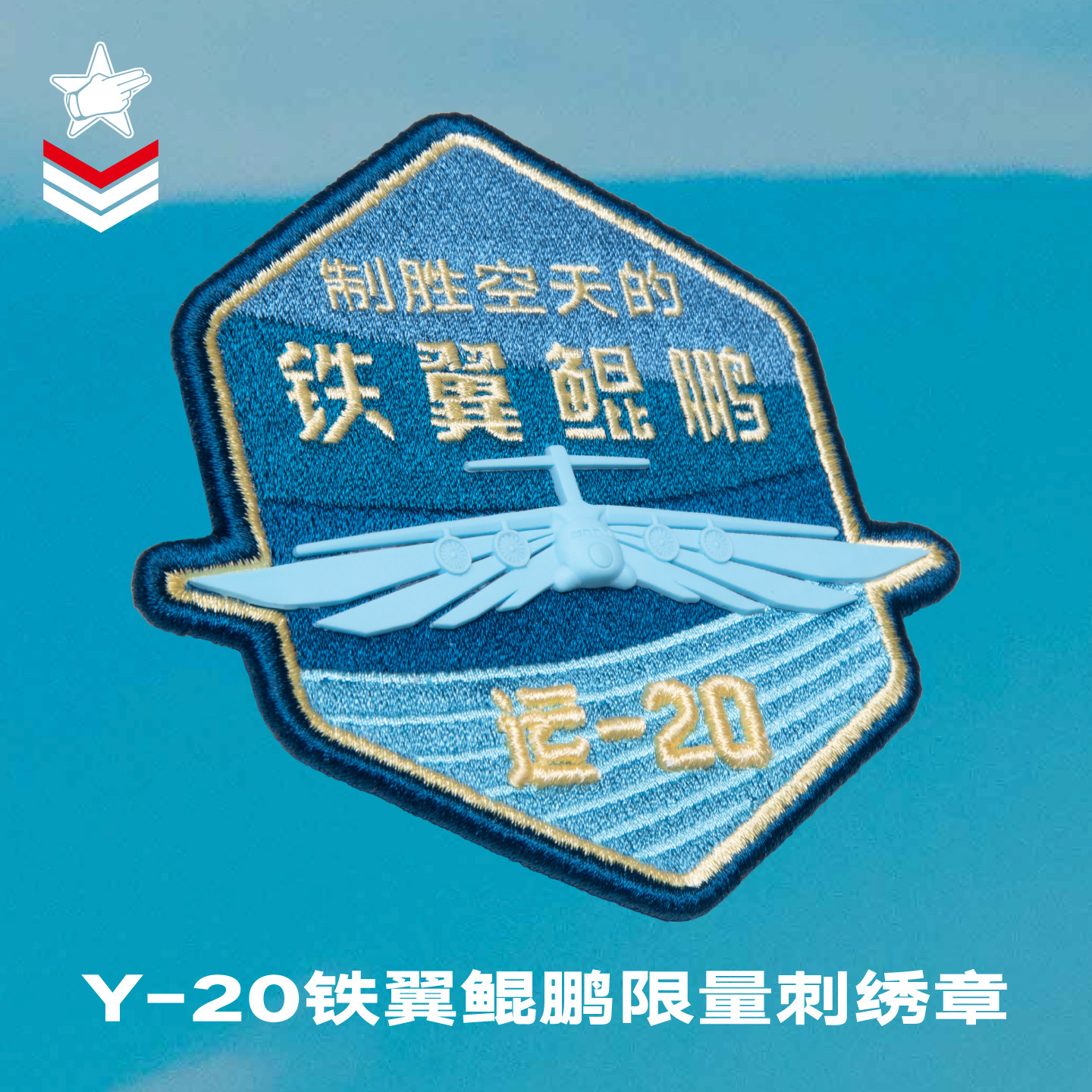 【已售罄 敬请期待】荣造共和国天空系列Y20铁翼鲲鹏限量版徽章