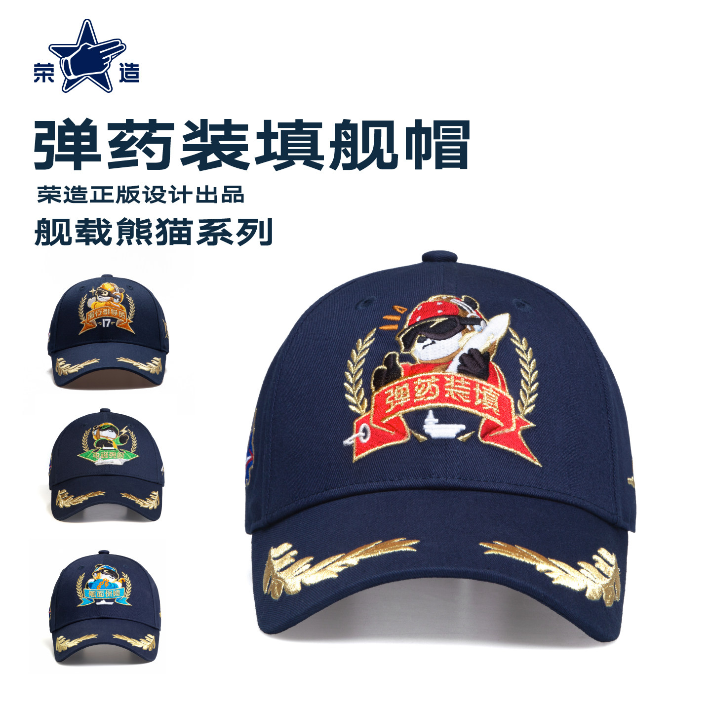 荣造舰载熊猫系列弹药装填舰帽刺绣潮流亲子款帽子中国航母文创帽 - 实物图