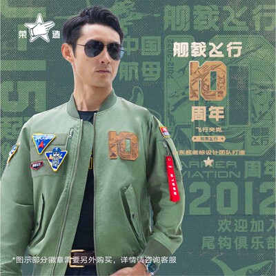 舰载飞行10周年纪念夹克