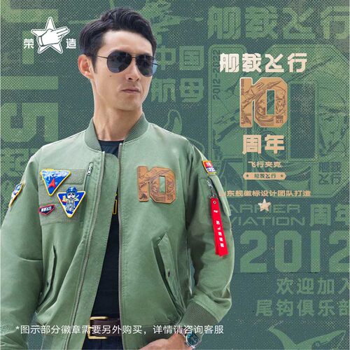 舰载飞行10周年纪念夹克
