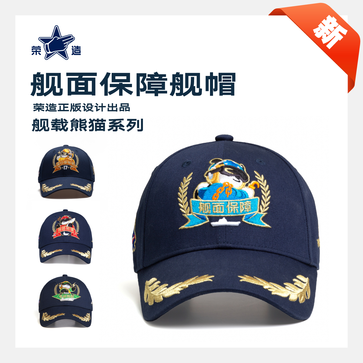 舰面保障舰帽中国航母文创