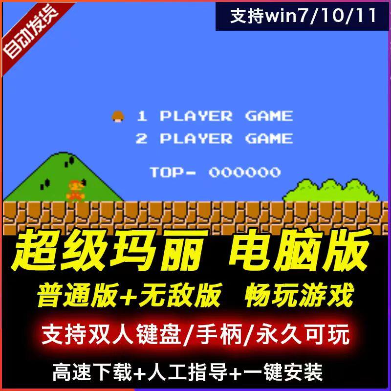 超级玛丽经典版马里奥魂斗罗 电脑FC游戏合集支持手柄/安卓/ios