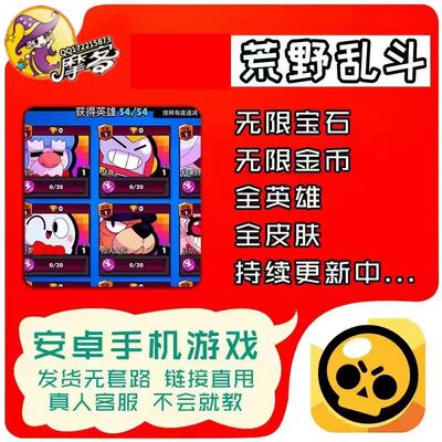 荒野大乱斗解锁全英雄全皮肤无限金币钻石战令支持安卓/鸿蒙/IOS