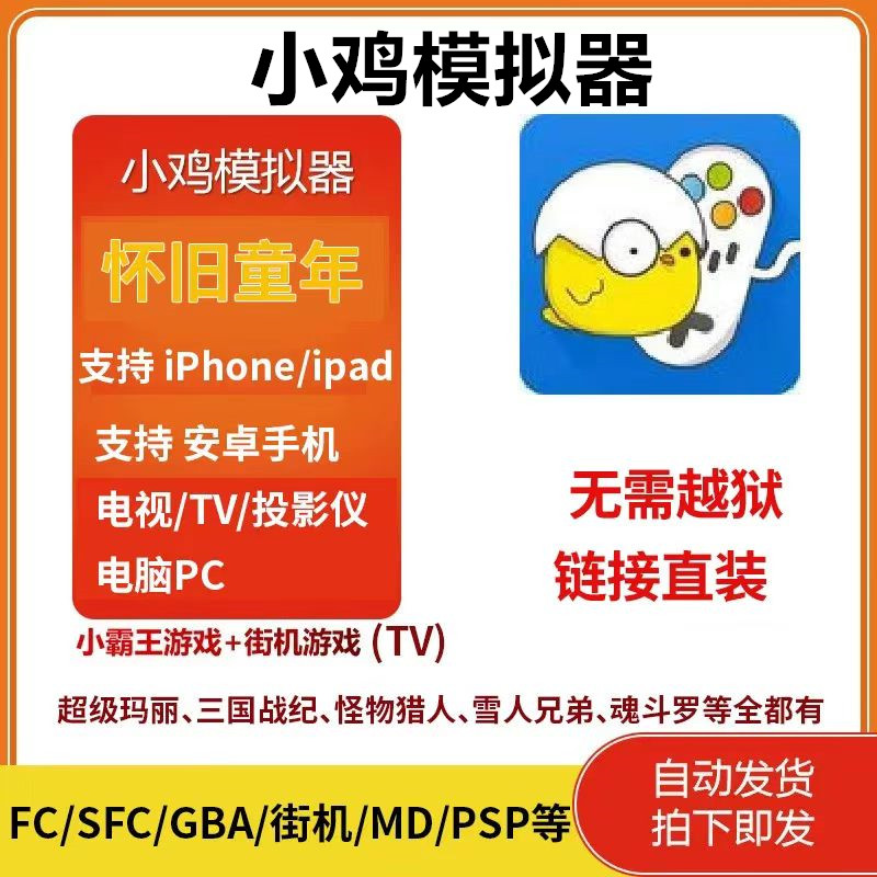 小鸡模拟器VIP苹果安卓手机电视投影仪电脑PC街机TV游戏图片