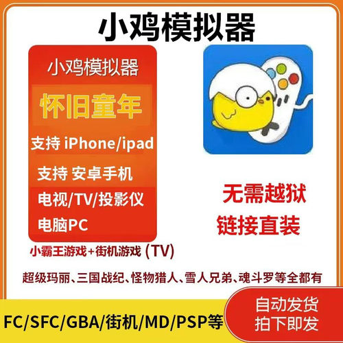 小鸡模拟器VIP苹果安卓手机电视投影仪电脑PC街机TV游戏