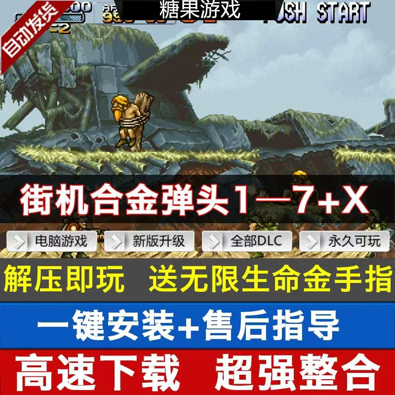 合金弹头X-7 送经典街机游戏合集PC苹果 支持IOS/电脑/安卓金手指