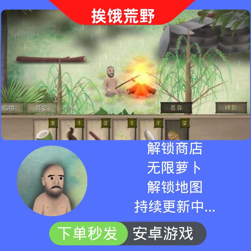 挨饿荒野 安卓鸿蒙手机单机游戏STEAM