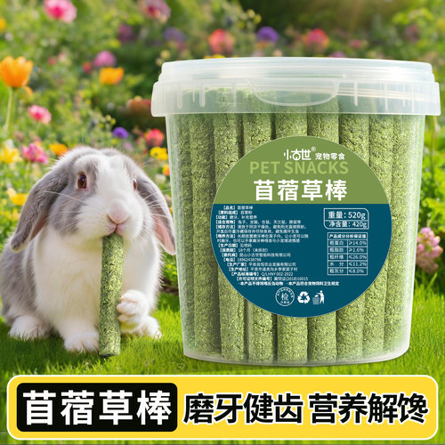 苜蓿草磨牙棒兔子吃的小零食营养兔兔龙猫豚鼠荷兰猪金丝熊用桶装