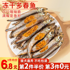 多春鱼冻干小鱼干猫零食猫咪零食满籽补充营养发腮补钙成猫幼猫粮